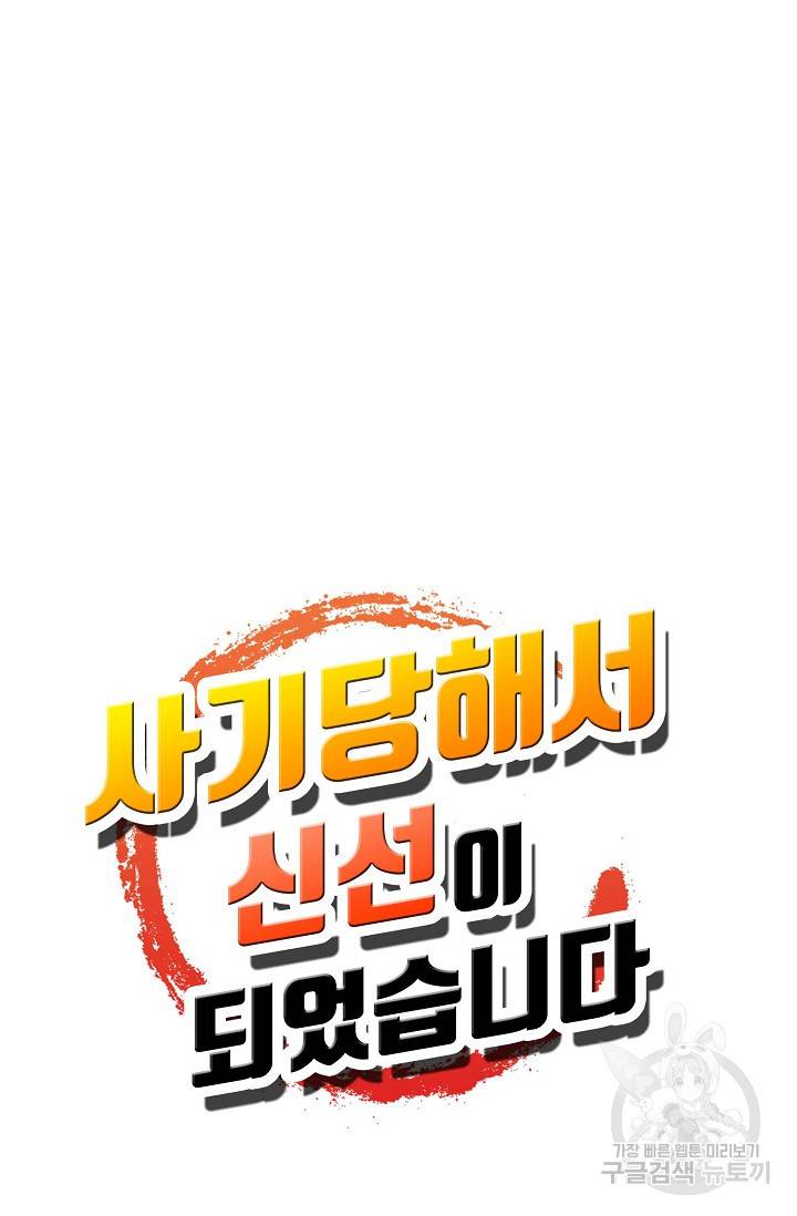 사기당해서 신선이 되었습니다 94화 81