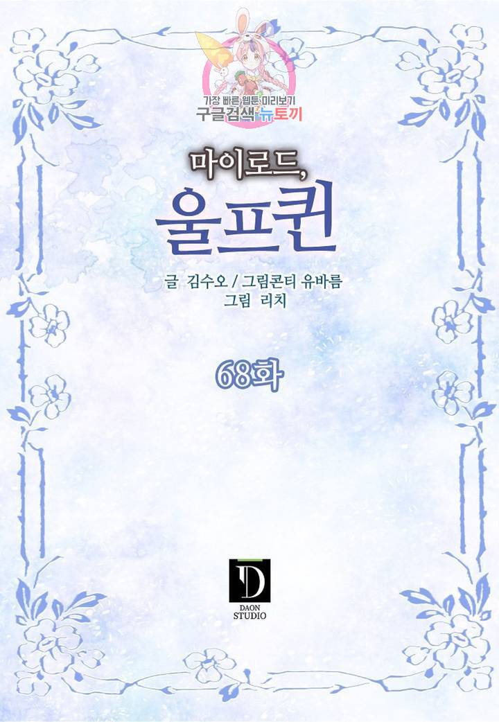 마이로드, 울프퀸 68화 2