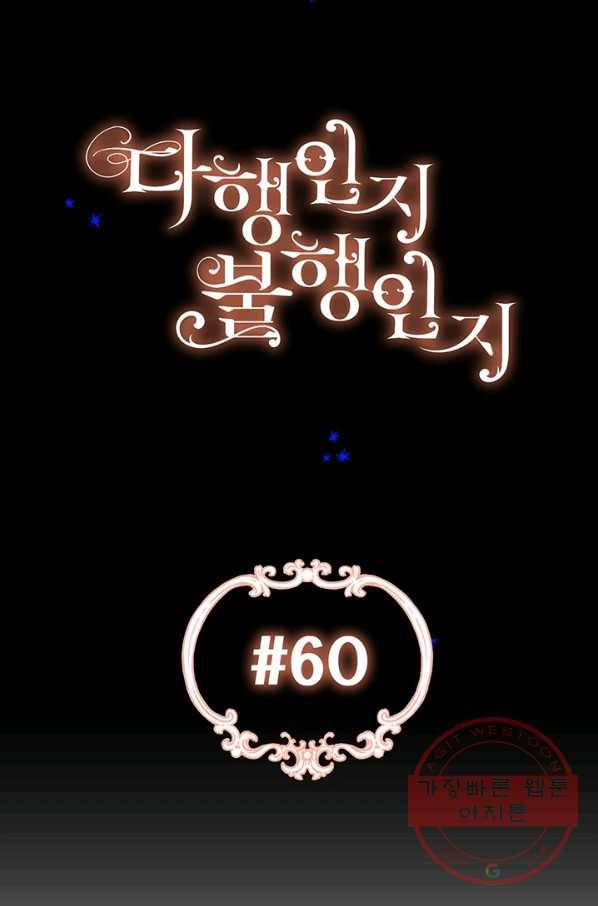 다행인지 불행인지 60화 20