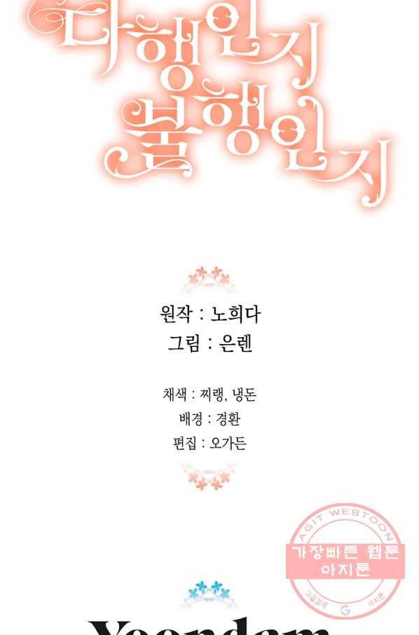다행인지 불행인지 60화 85