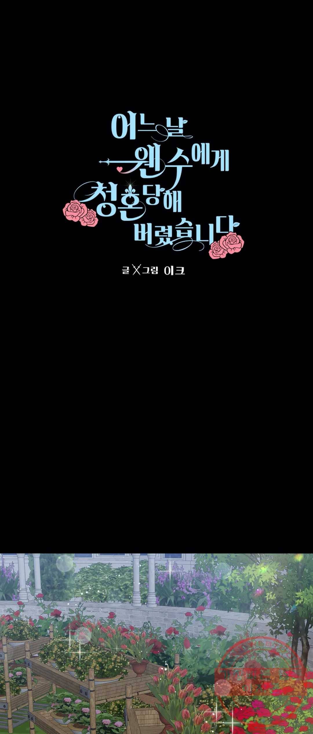 어느 날 웬수에게 청혼당해 버렸습니다 14화 11