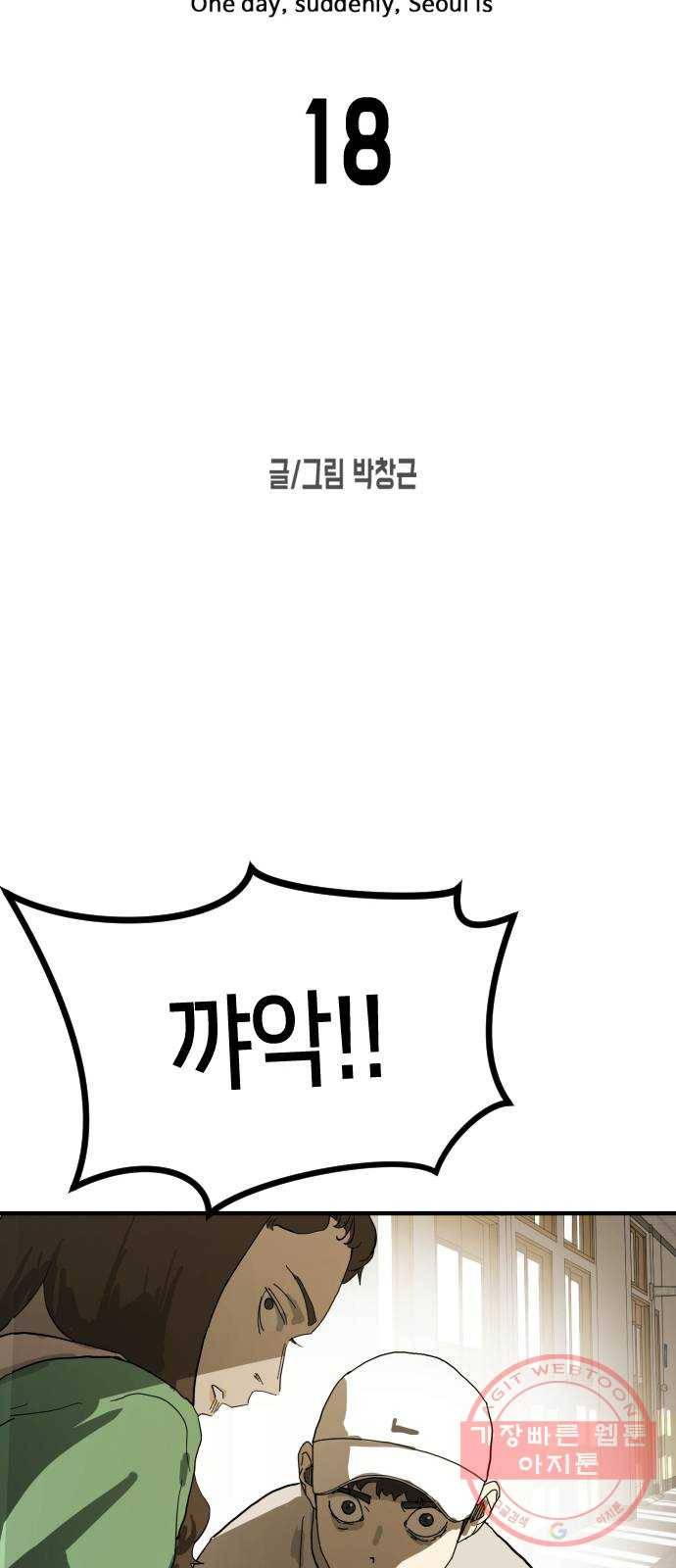 어느날 갑자기 서울은 18화 9