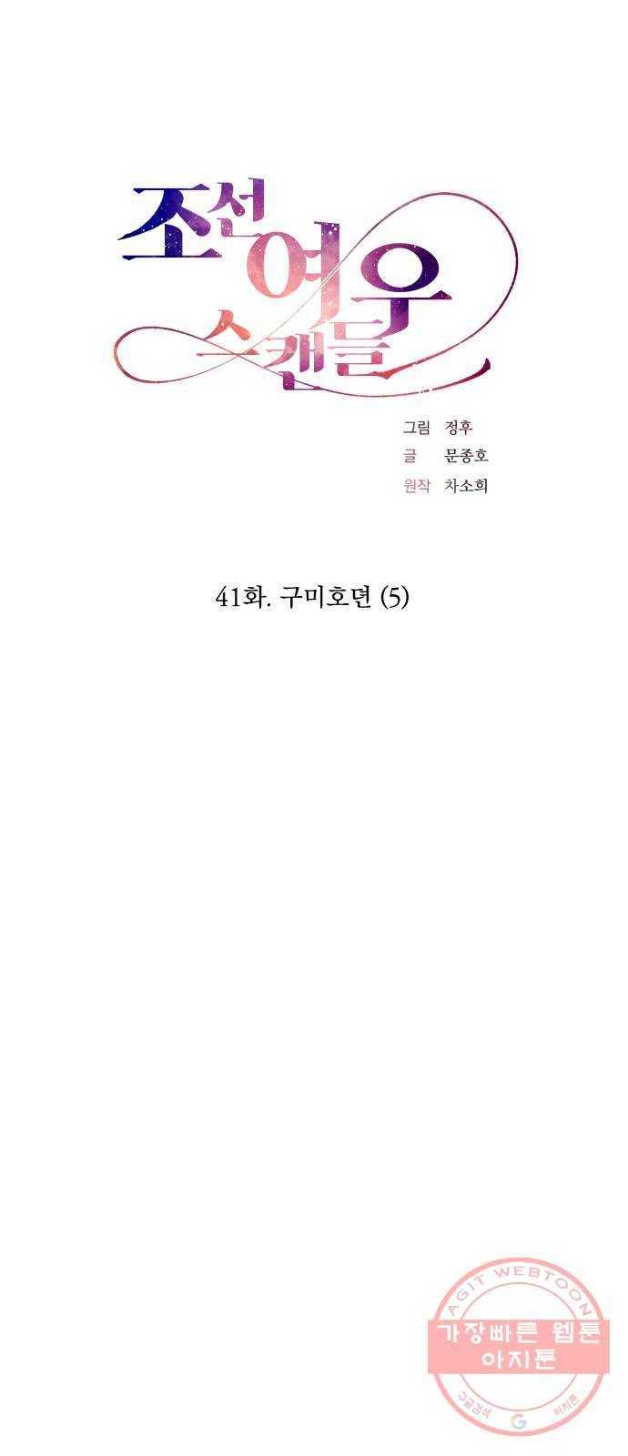 조선여우스캔들 41화. 구미호뎐 (5) 6