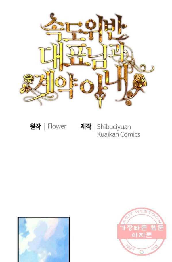 속도위반 대표님과 계약 아내 367화 1