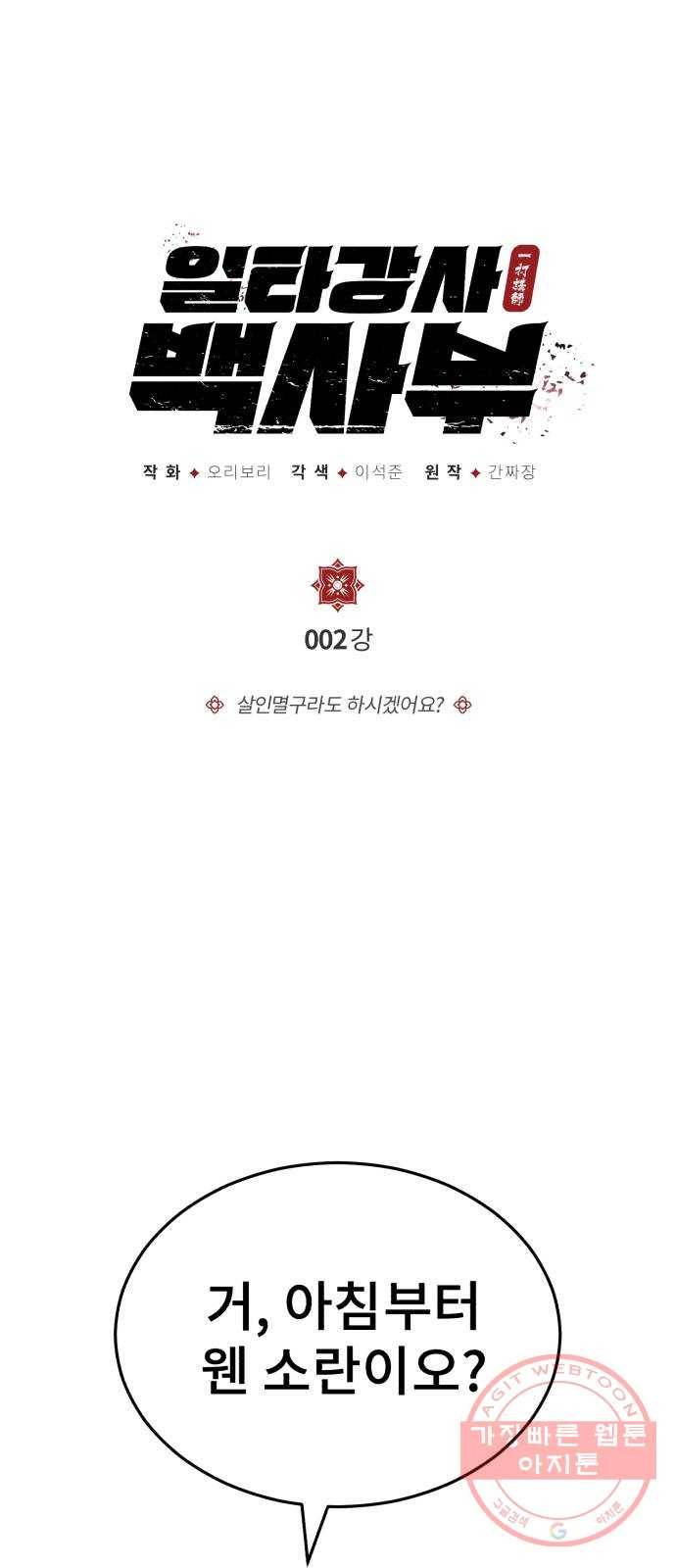일타강사 백사부 2화 : 살인멸구라도 하시겠어요? 1