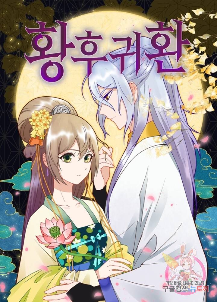 황후귀환 107화 1