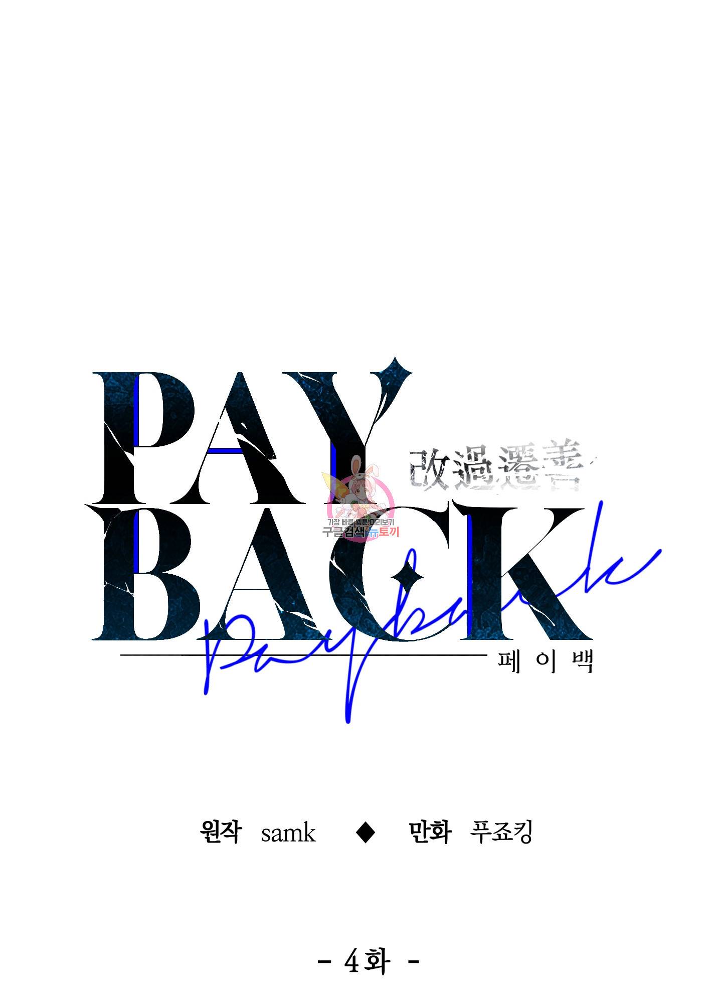 페이백(PAYBACK) 4화 1