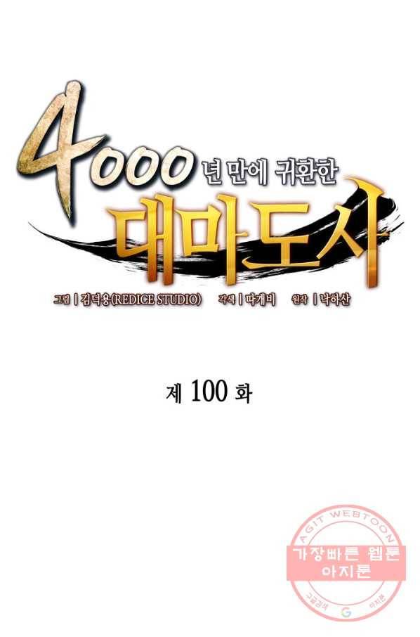 4000년 만에 귀환한 대마도사 100화 1