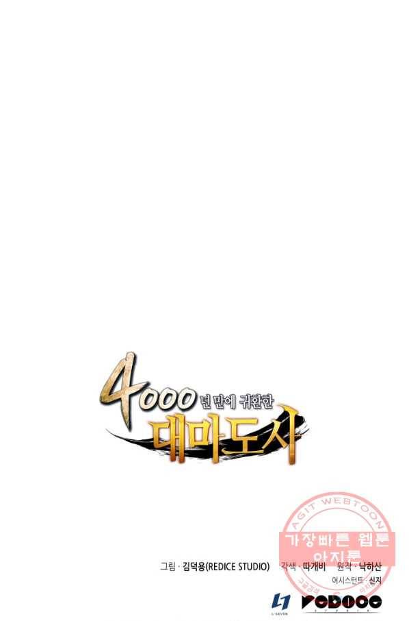 4000년 만에 귀환한 대마도사 100화 99