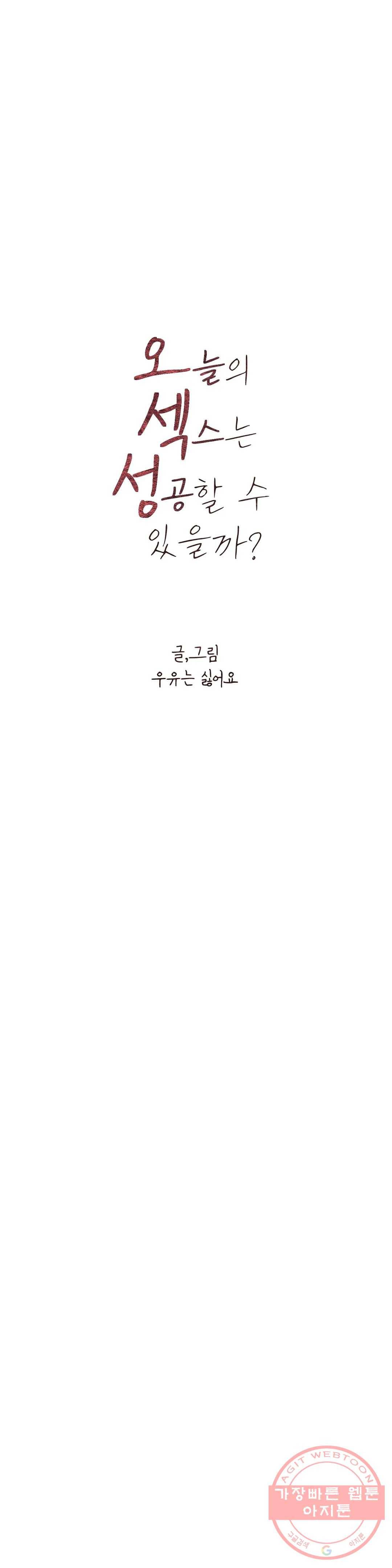 오늘의 섹스는 성공할 수 있을까? 41화 3