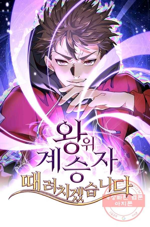 왕위 계승자 때려치겠습니다 22화 1