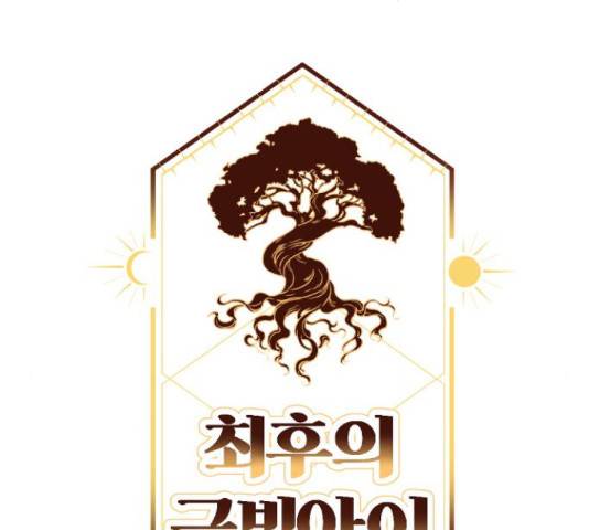 최후의 금빛아이 25화 24