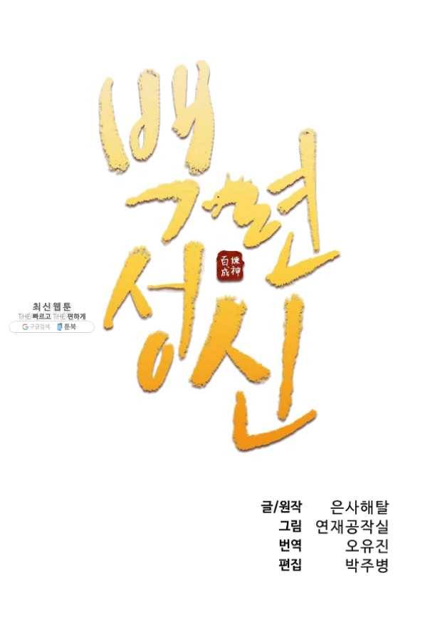 백련성신 514화 7