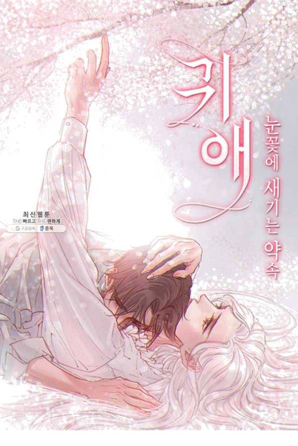 귀애-눈꽃에 새기는 약속 50화 1