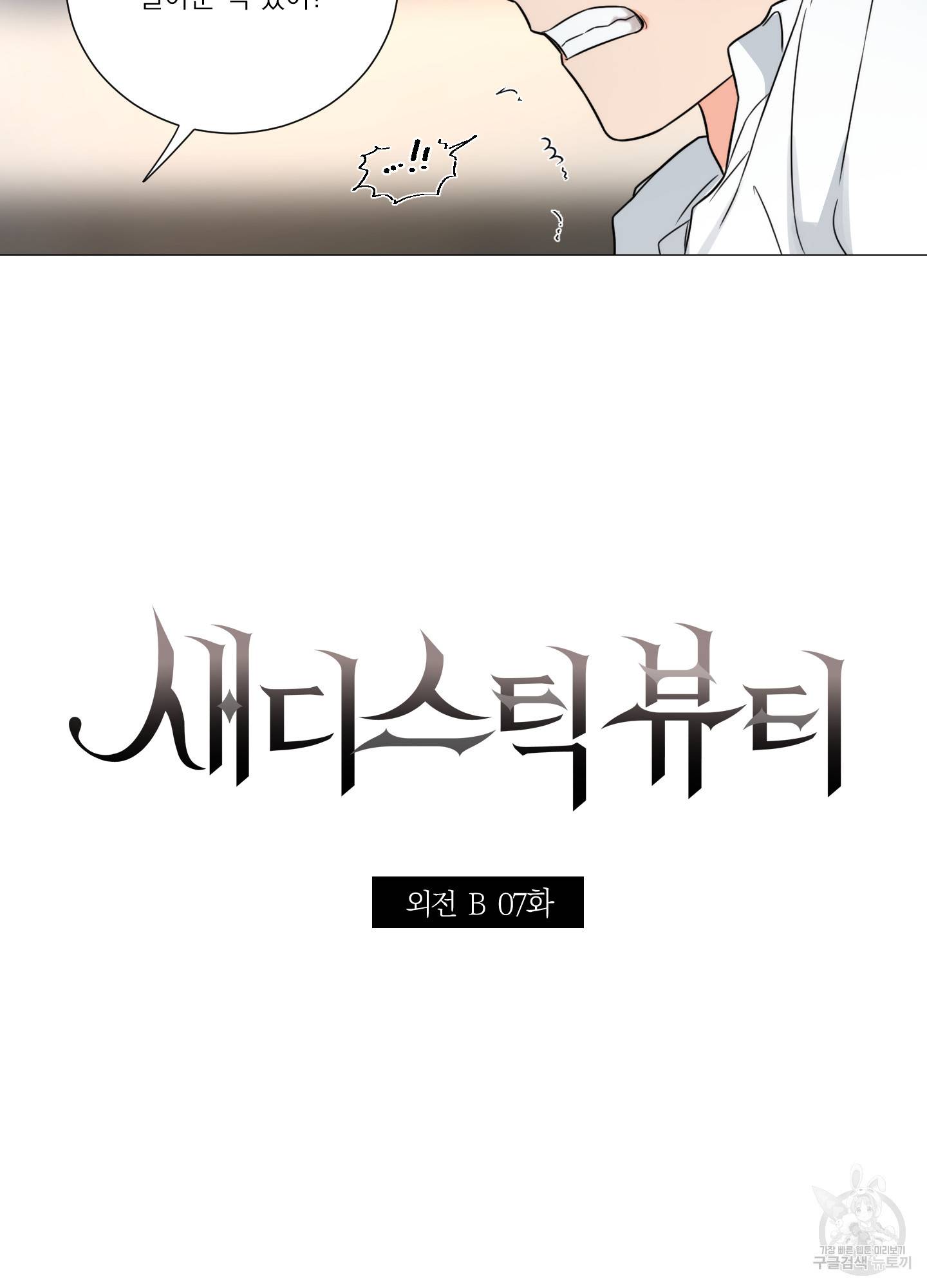 새디스틱 뷰티 외전 7화 3