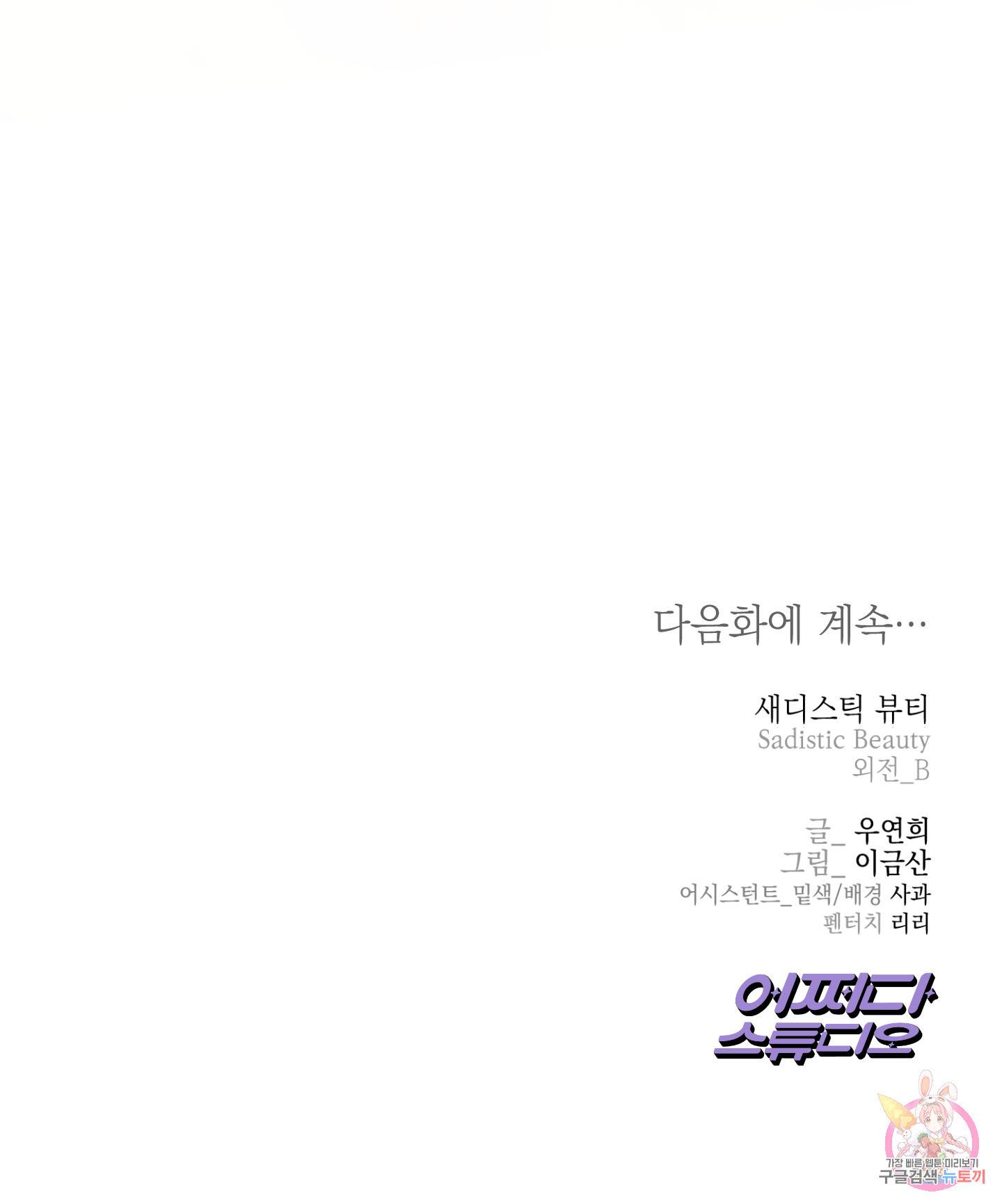 새디스틱 뷰티 외전 7화 61
