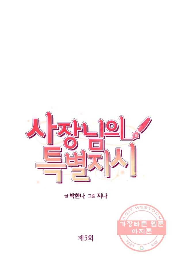 사장님의 특별지시 5화 13