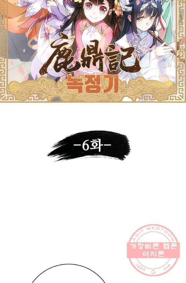 녹정기 6화 7
