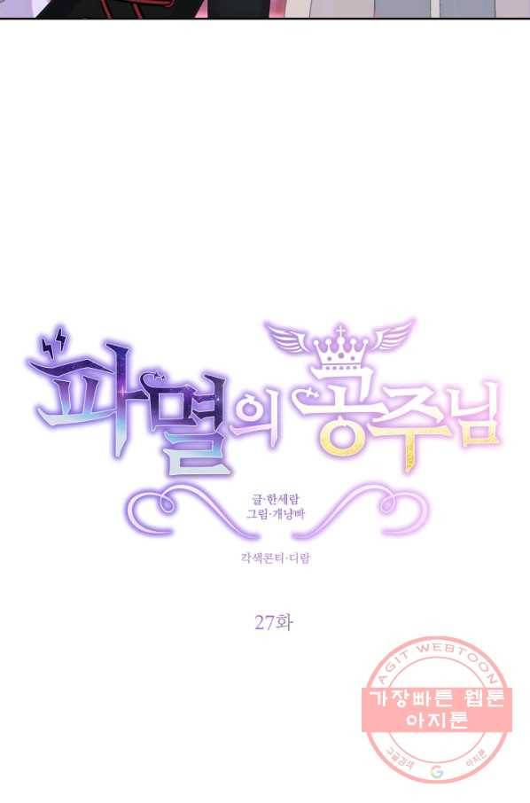 파멸의 공주님 27화 11