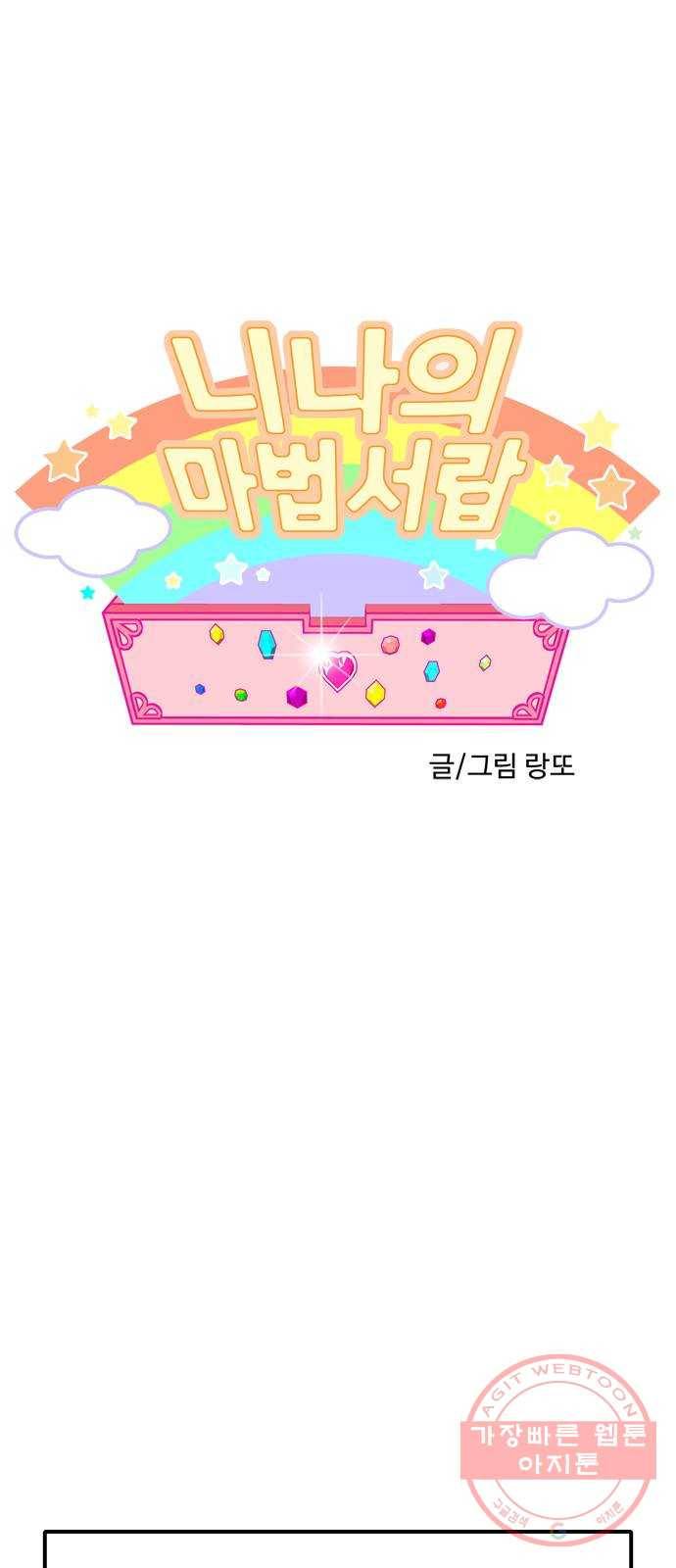 니나의 마법서랍 49화 1