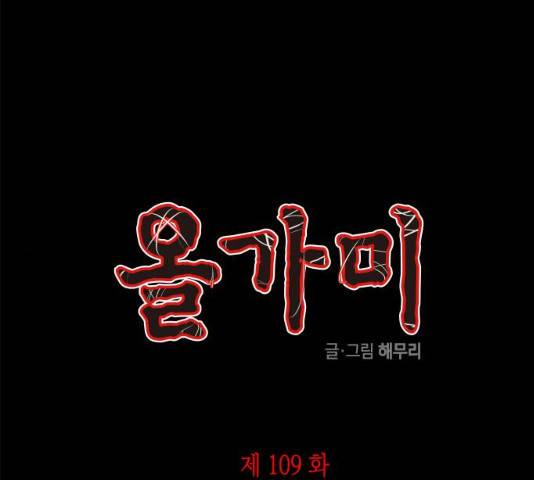 올가미(네이버) 109화 1