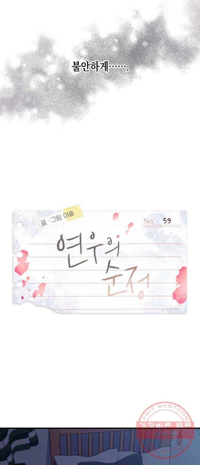 연우의 순정 59화 5