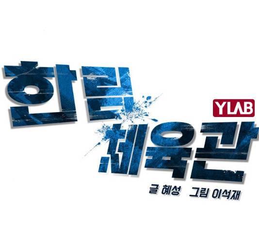 한림체육관 76화 31
