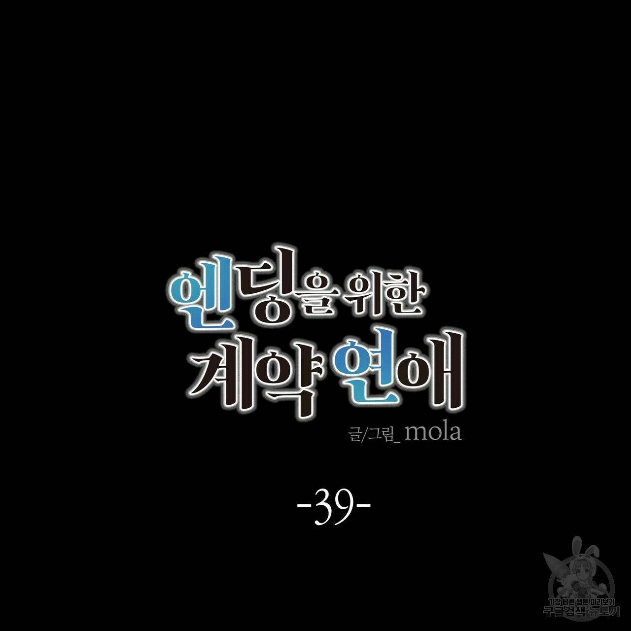 엔딩을 위한 계약 연애 39화 7