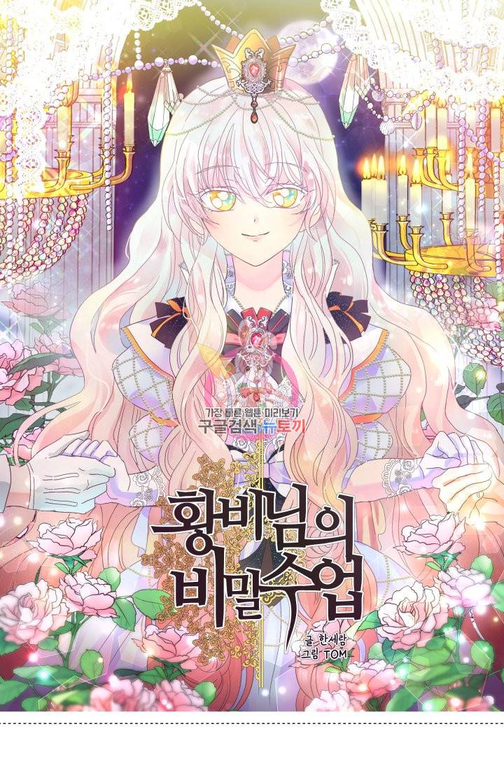 황비님의 비밀수업 시즌2 34화 1