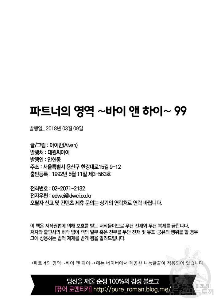 파트너의 영역 ∼바이 앤 하이∼ 99화 35