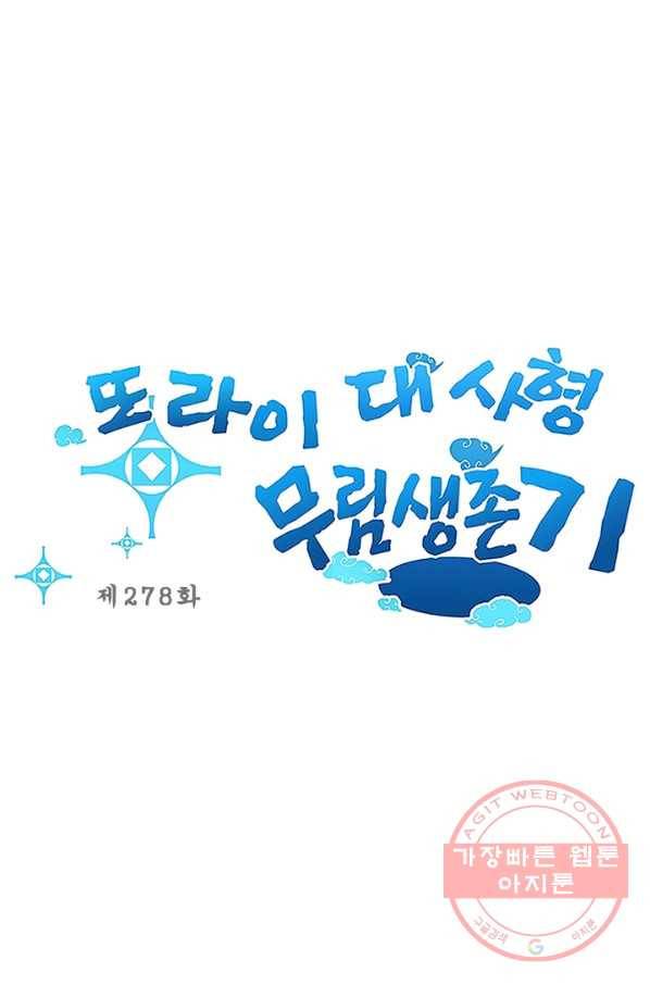 또라이 대사형 무림생존기 278화 1