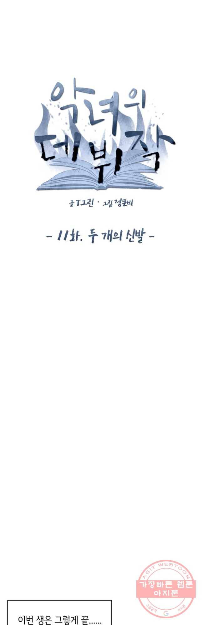악녀의 데뷔작 11화 16