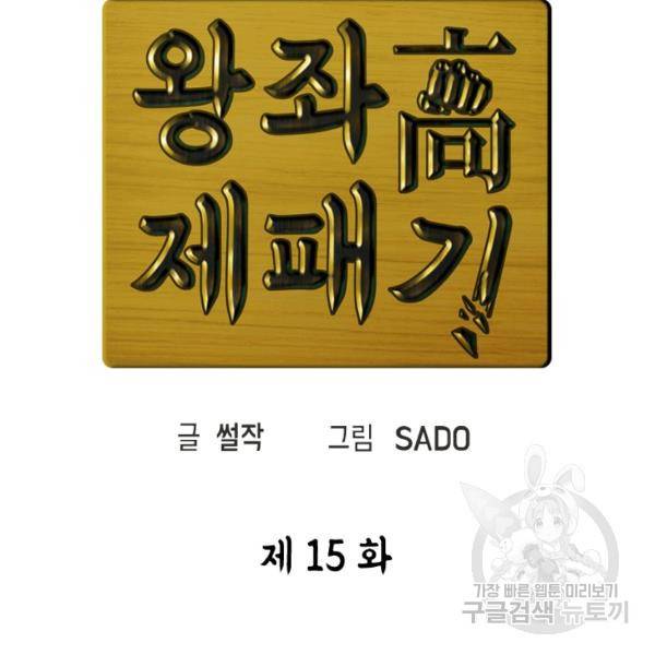 왕좌고 제패기 15화 25