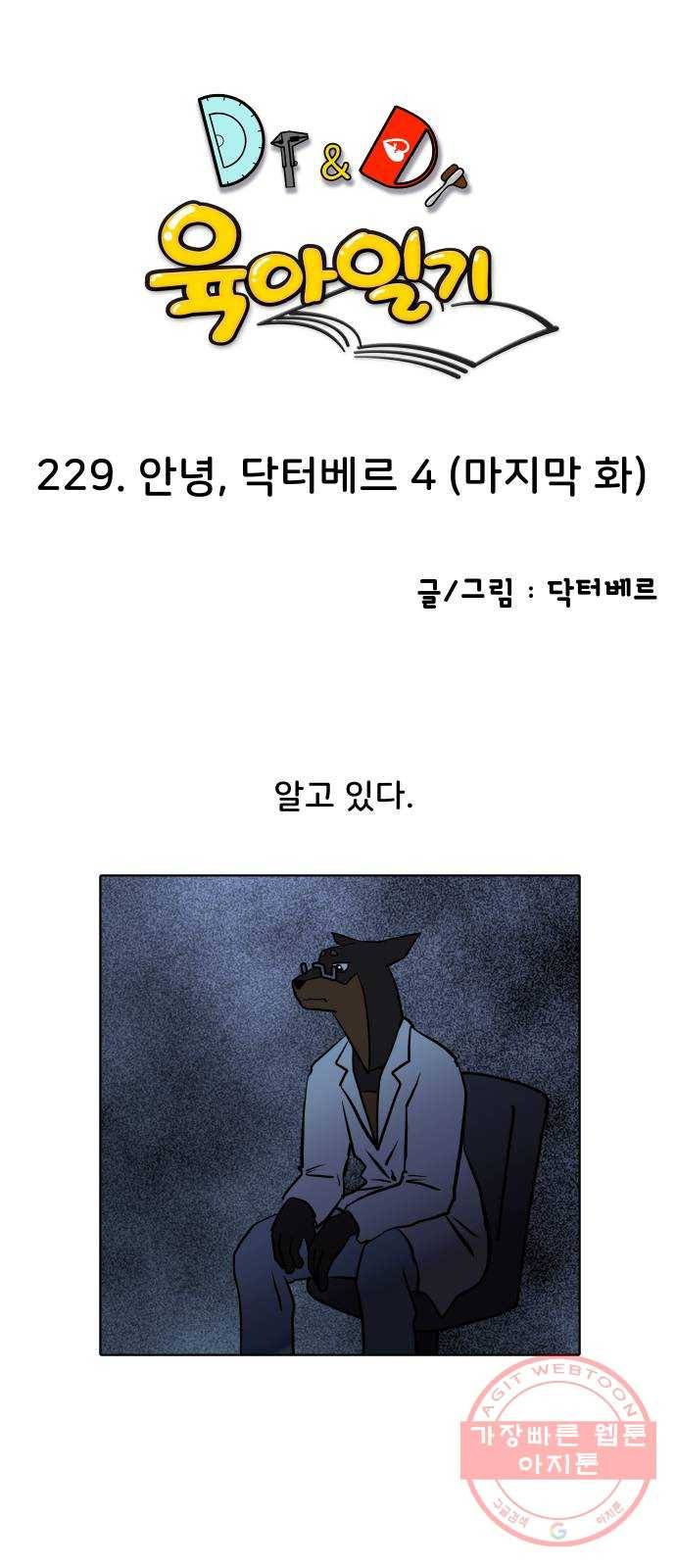 닥터앤닥터 육아일기 229. 안녕, 닥터베르 4 (마지막화) 1