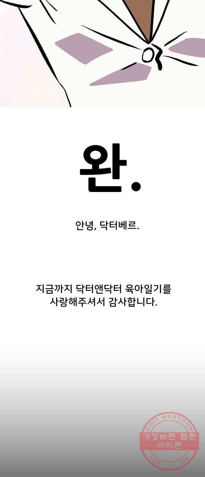 닥터앤닥터 육아일기 229. 안녕, 닥터베르 4 (마지막화) 32