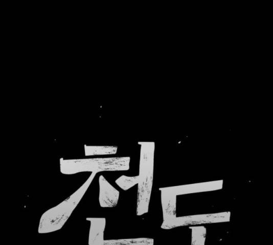 천도 83화 33