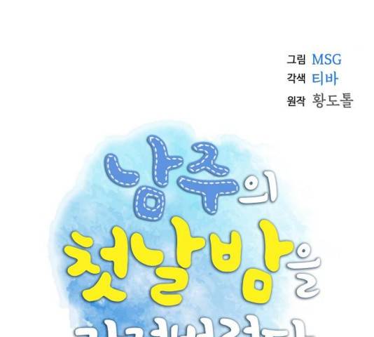 남주의 첫날밤을 가져버렸다 70화 21