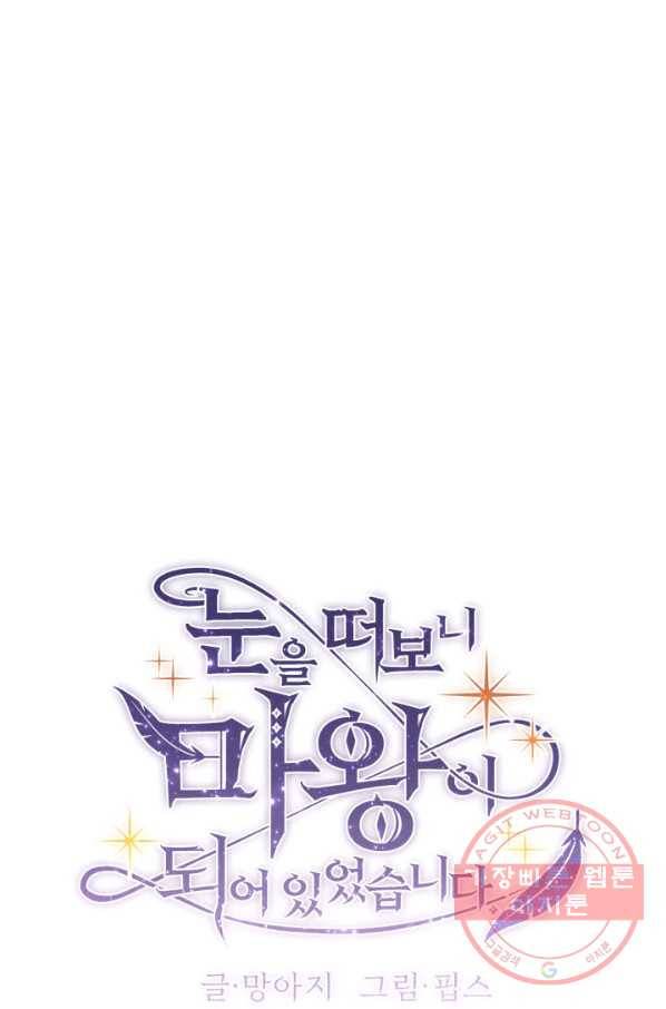 눈을 떠보니 마왕이 되어있었습니다 42화 10