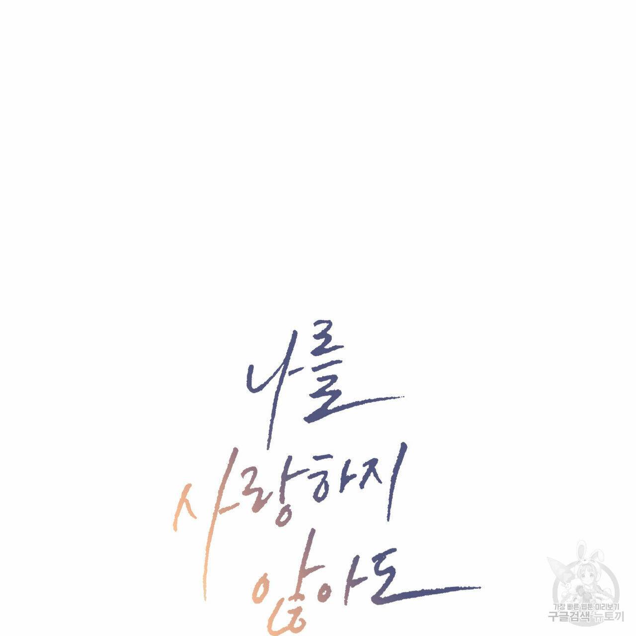 나를 사랑하지 않아도 44화 1부 완결 37