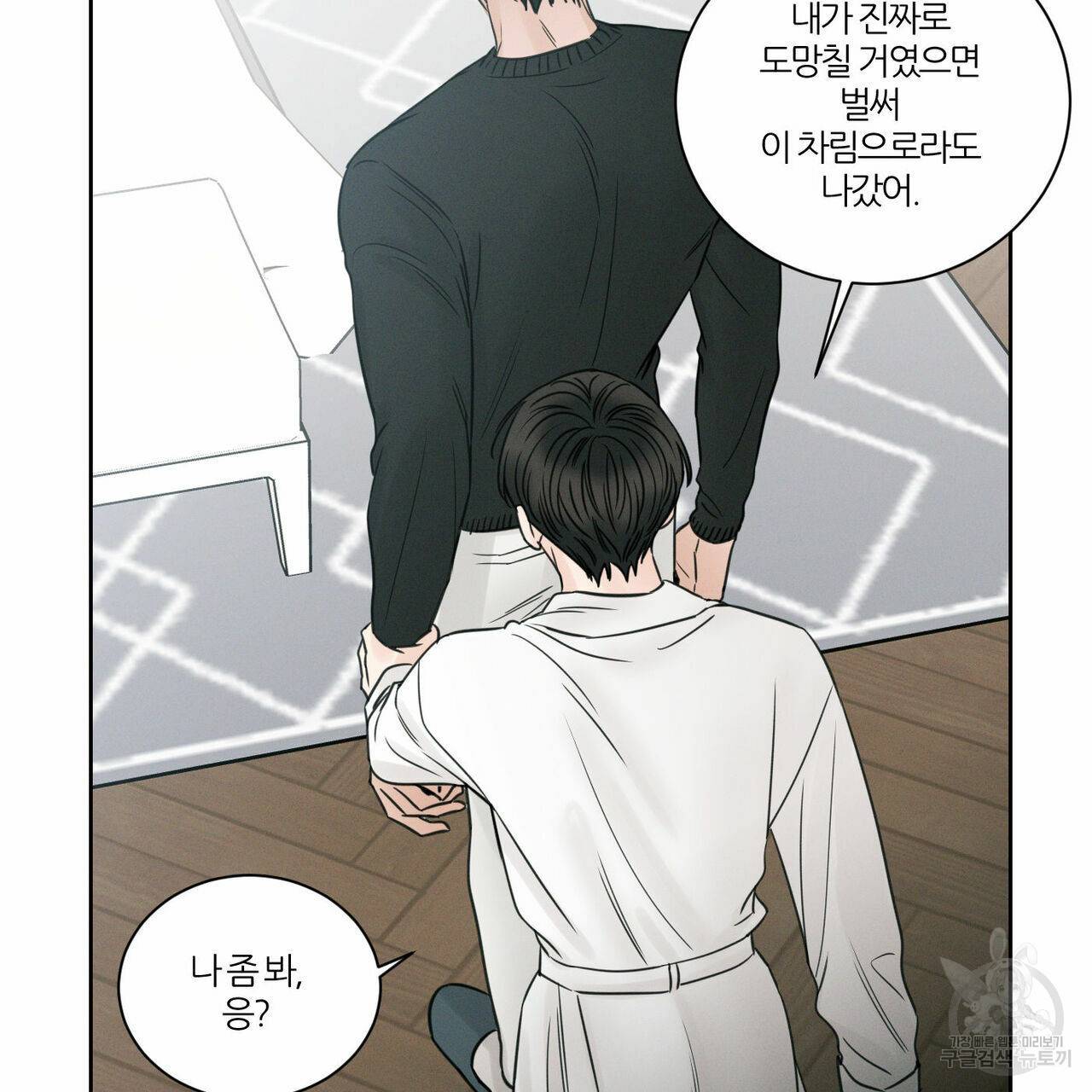 나를 사랑하지 않아도 44화 1부 완결 59