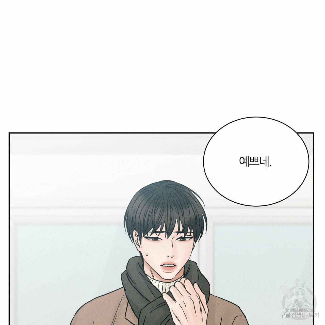 나를 사랑하지 않아도 44화 1부 완결 86