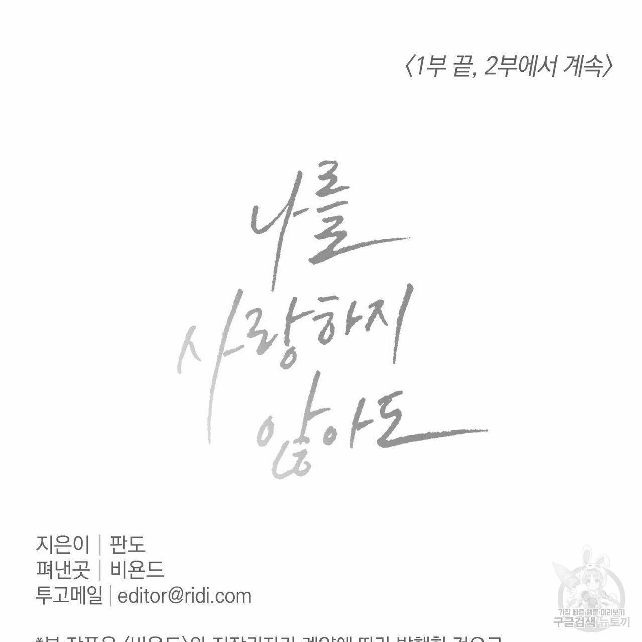 나를 사랑하지 않아도 44화 1부 완결 144