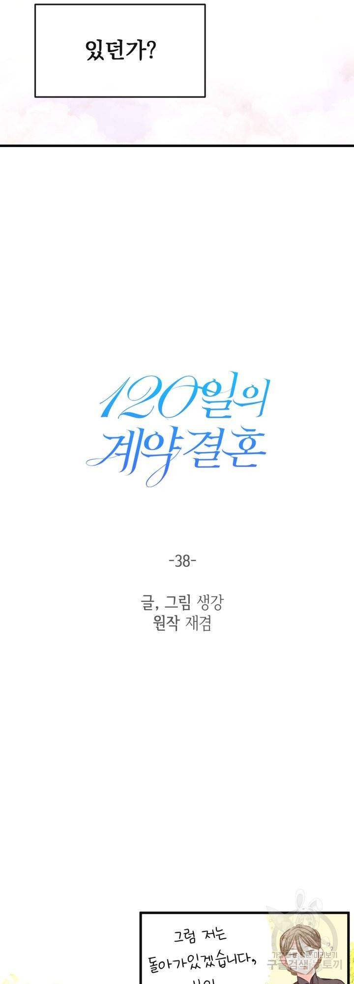 120일의 계약결혼 38화 5