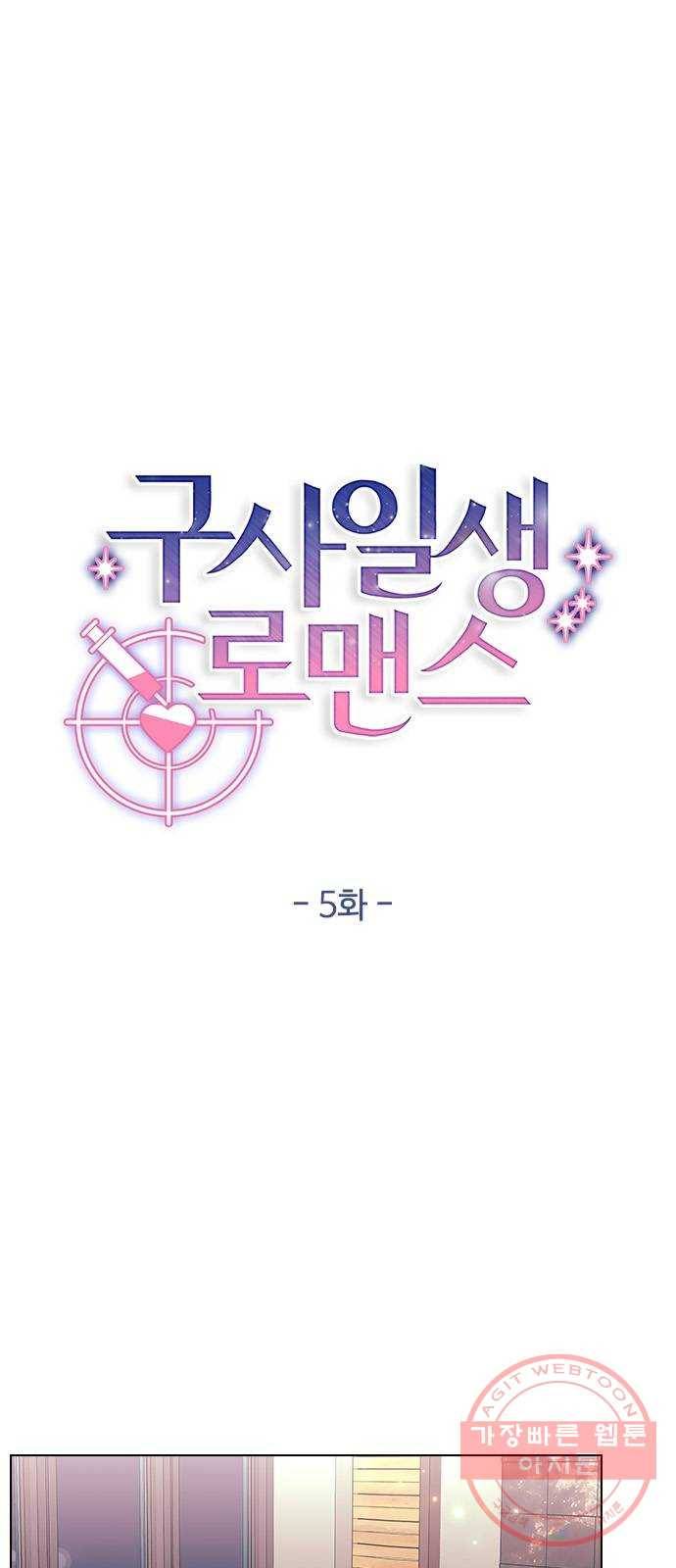 구사일생 로맨스 5화 6