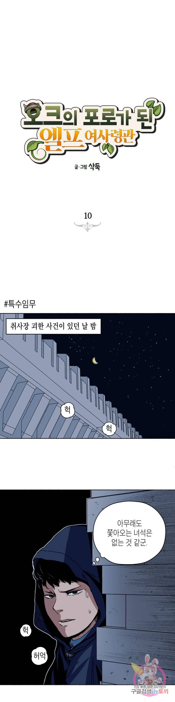 오크의 포로가 된 엘프 여사령관 10화 1