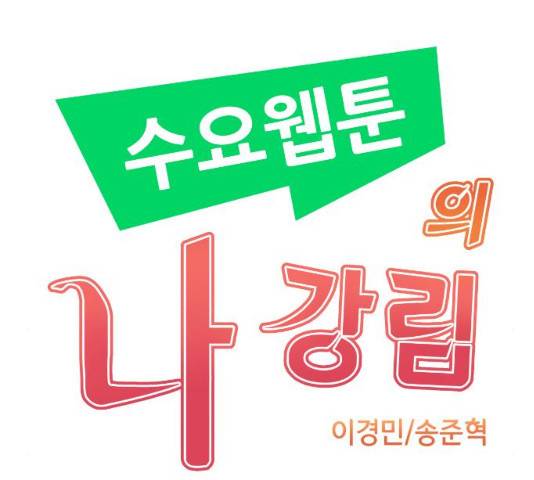 수요웹툰의 나강림 수요웹툰의나강림 28화 11
