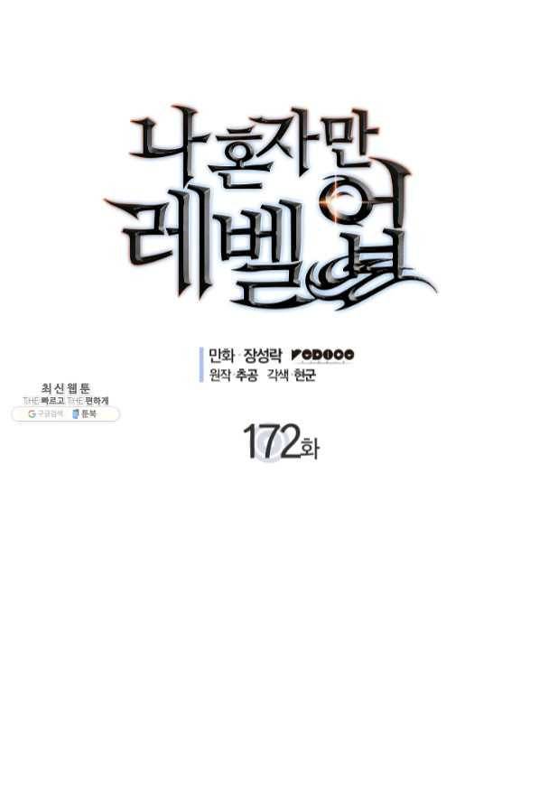 나 혼자만 레벨업 172화 1