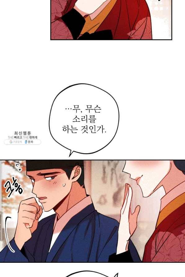 공주, 선비를 탐하다 38화 21