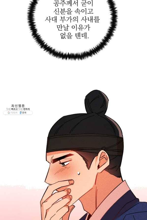 공주, 선비를 탐하다 38화 29