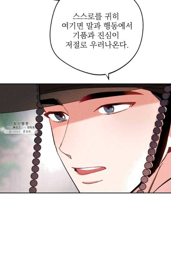 공주, 선비를 탐하다 38화 80